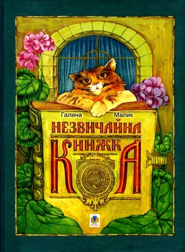 Незвичайна книжка - фото книги