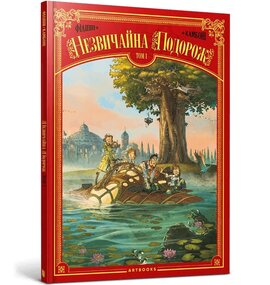 Незвичайна Подорож. Том 1 - фото книги