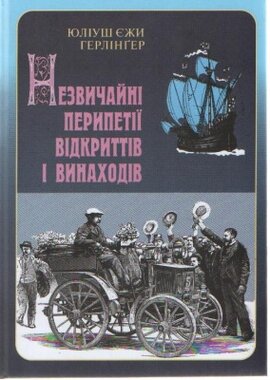Незвичайні перипетії відкриттів і винаходів - фото книги