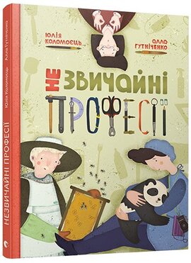 Незвичайні професії - фото книги