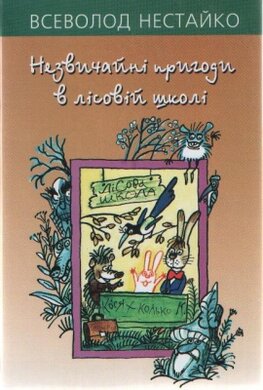 Незвичайні пригоди в лісовій школі - фото книги