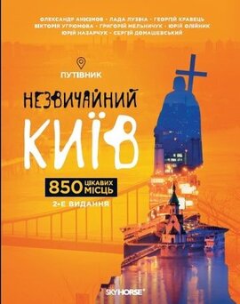 Незвичайний Київ. Путівник - фото книги