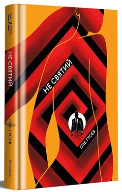 Не святий - фото книги
