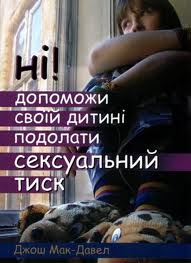 Ні! Допоможи своїй дитині подолати сексуальний тиск - фото книги