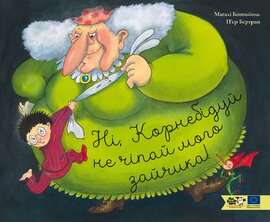 Ні, Корнебідуй, не чіпай мого зайчика! - фото книги