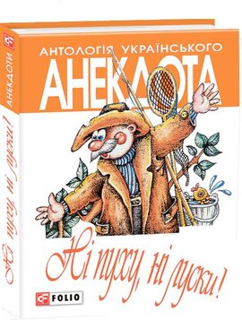 Ні пуху ні луски. Анекдоти про мисливців і рибалок - фото книги