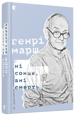 Ні сонце, ані смерть. Зі щоденників нейрохірурга - фото книги