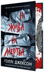 Ні жива ні мертва - фото обкладинки книги