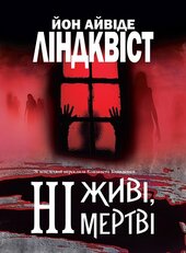Ні живі, ні мертві - фото обкладинки книги