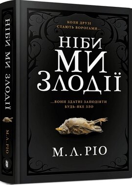 Ніби ми злодії - фото книги