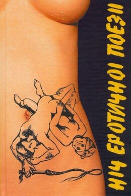 Ніч еротичної поезії - фото книги