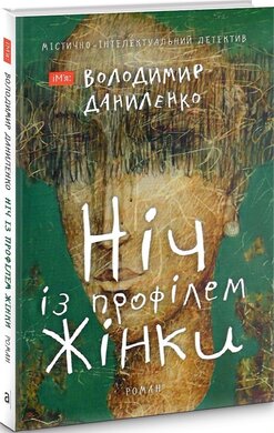 Ніч із профілем жінки - фото книги