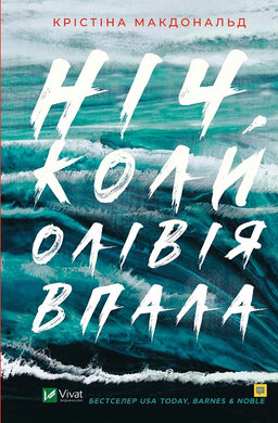 Ніч, коли Олівія впала - фото книги