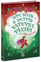 Ніч, коли я зустрів Батечка Різдва - фото обкладинки книги