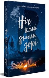 Ніч, коли згасли зорі. Том 1 - фото обкладинки книги