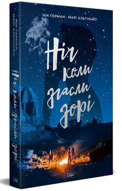 Ніч, коли згасли зорі. Том 1 - фото книги
