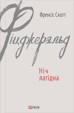 Ніч лагідна - фото книги