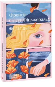 Ніч лагідна - фото книги