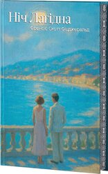 Ніч лагідна (Класика поза часом) - фото обкладинки книги