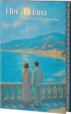 Ніч лагідна (Класика поза часом) - фото книги