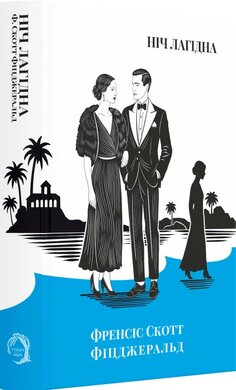 Ніч лагідна (VERBA Publishing) - фото книги