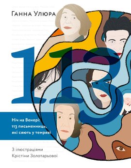 Ніч на Венері: 113 письменниць, які сяють у темряві - фото книги