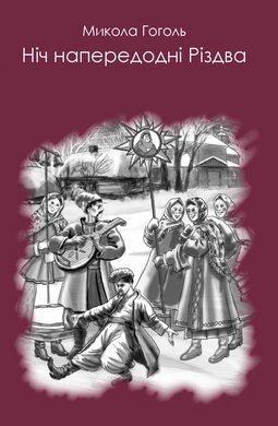 Ніч напередодні Різдва - фото книги