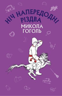 Ніч напередодні Різдва - фото книги