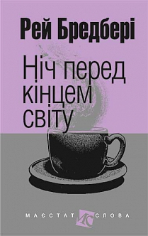 Ніч перед кінцем світу - фото книги