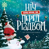 Ніч перед ніччю, що перед Різдвом - фото обкладинки книги