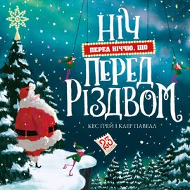 Ніч перед ніччю, що перед Різдвом - фото книги