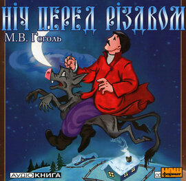 Ніч перед Різдвом. CD - фото книги