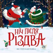 Ніч після Різдва - фото обкладинки книги