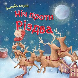 Ніч проти Різдва - фото книги