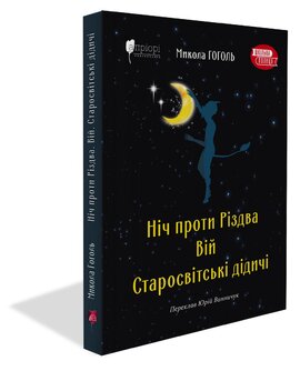 Ніч проти Різдва. Вій. Старосвітські дідичі - фото книги