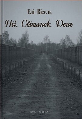 Ніч. Світанок. День - фото книги