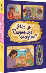 Ніч у «Східному експресі» - фото обкладинки книги