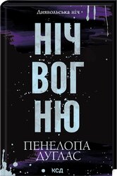Ніч вогню. Книга 4.5 - фото обкладинки книги