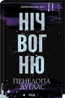 Ніч вогню. Книга 4.5 - фото книги