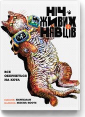Ніч Живих Нявців. Том 1 - фото обкладинки книги