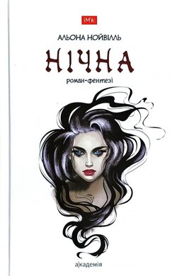 Нічна - фото книги