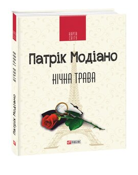 Нічна трава - фото книги