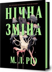 Нічна зміна - фото обкладинки книги