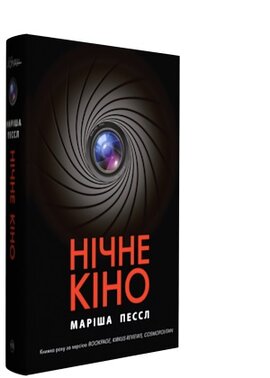 Нічне кіно - фото книги