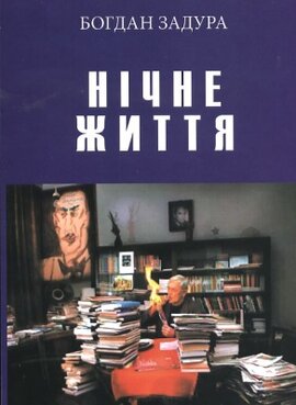 Нічне життя - фото книги