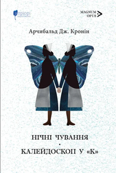 Нічні чування. Калейдоскоп у «К» - фото обкладинки книги