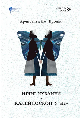Нічні чування. Калейдоскоп у «К» - фото книги