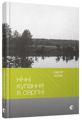 Нічні купання в серпні - фото книги