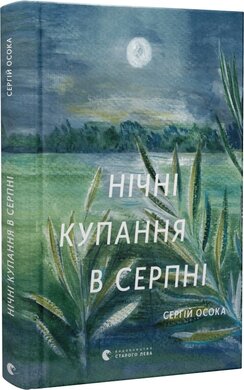 Нічні купання в серпні (оновл. вид.) - фото книги