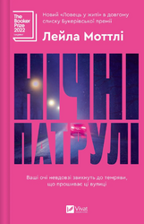 Нічні патрулі - фото обкладинки книги
